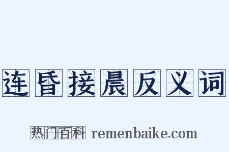 连昏接晨反义词是什么意思的图片
